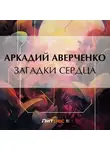 Аркадий Аверченко - Загадки сердца