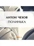 Антон Чехов - Полинька