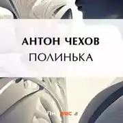 Постер книги Полинька