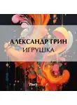 Александр Грин - Игрушка