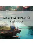 Максим Горький - Кирилка