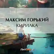 Постер книги Кирилка
