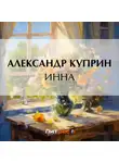 Александр Куприн - Инна