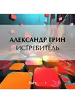 Александр Грин - Истребитель