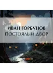  Иван Горбунов - Постоялый двор