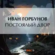 Постер книги Постоялый двор