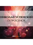 Николай Успенский - Поросенок