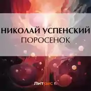 Постер книги Поросенок