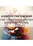 Алексей Писемский - Уже отцветшие цветки (Капитан Рухнев)