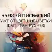 Постер книги Уже отцветшие цветки (Капитан Рухнев)