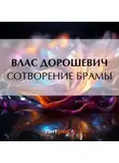 Влас Дорошевич - Сотворение Брамы