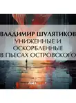 Владимир Шулятиков - Униженные и оскорбленные в пьесах Островского