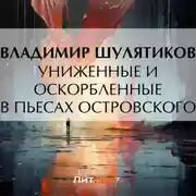 Постер книги Униженные и оскорбленные в пьесах Островского
