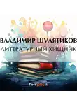 Владимир Шулятиков - Литературный хищник