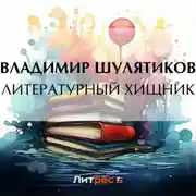 Постер книги Литературный хищник
