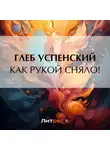 Глеб Успенский - Как рукой сняло!