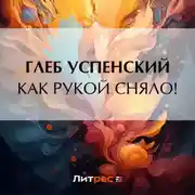 Постер книги Как рукой сняло!