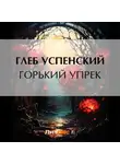 Глеб Успенский - Горький упрек