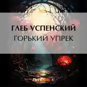 Постер книги Горький упрек