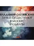 Владимир Одоевский - Зачем существуют в Москве бульвары