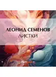 Леонид Семенов - Листки