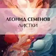 Постер книги Листки