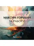 Максим Горький - За работу!
