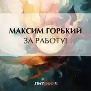 Постер книги За работу!