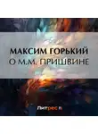 Максим Горький - О М. М. Пришвине