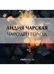 Лидия Чарская - Чародей Голод