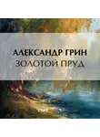 Александр Грин - Золотой пруд