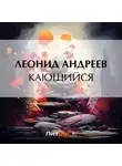 Леонид Андреев - Кающийся