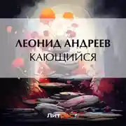 Постер книги Кающийся
