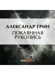 Александр Грин - Покаянная рукопись
