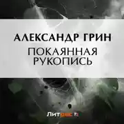 Постер книги Покаянная рукопись