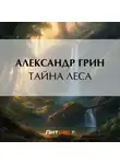Александр Грин - Тайна леса