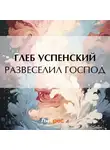 Глеб Успенский - Развеселил господ