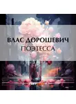 Влас Дорошевич - Поэтесса