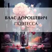 Постер книги Поэтесса