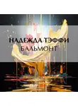 Надежда Тэффи - Бальмонт