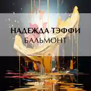 Постер книги Бальмонт