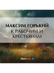 Максим Горький - К рабочим и крестьянам