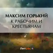 Постер книги К рабочим и крестьянам