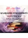 Клавдия Лукашевич - Переписка трех подруг