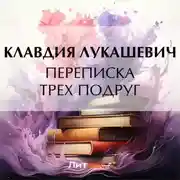 Постер книги Переписка трех подруг