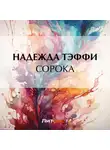 Надежда Тэффи - Сорока