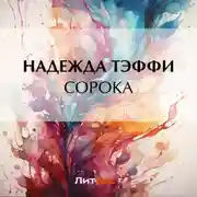 Постер книги Сорока