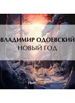 Владимир Одоевский - Новый год