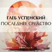 Постер книги Последнее средство