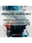 Аркадий Аверченко - Яд (Ирина Сергеевна Рязанцева)